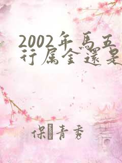 2002年马五行属金还是木