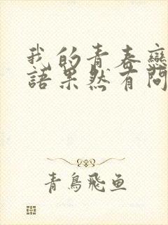 我的青春恋爱物语果然有问题第三季免费