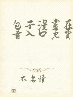 包子漫画在线观看入口免费阅读