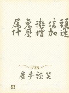 属兔微信头像用什么增加运气