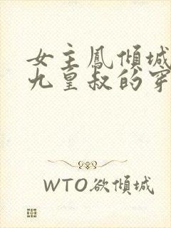 女主凤倾城男主九皇叔的穿越小说