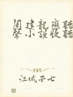 周建龙恋听网有声小说收听