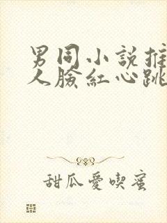男同小说推荐让人脸红心跳的文