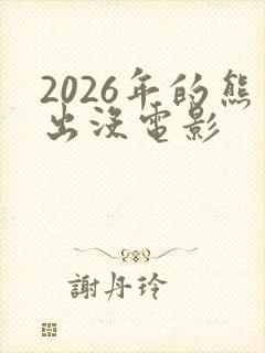 2026年的熊出没电影
