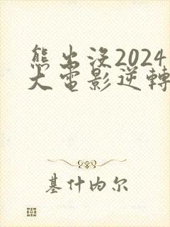 熊出没2024大电影逆转时空