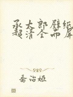 承太郎壁纸4k超清全面屏