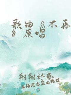 歌曲《不再打扰》原唱