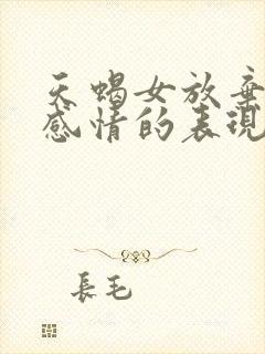 天蝎女放弃一段感情的表现