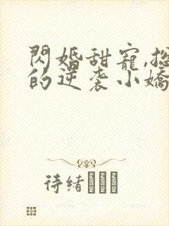 闪婚甜宠,总裁的逆袭小娇妻