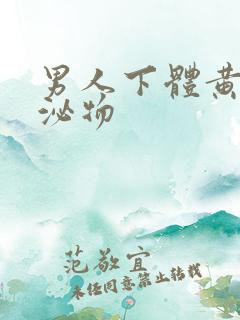 男人下体黄色分泌物