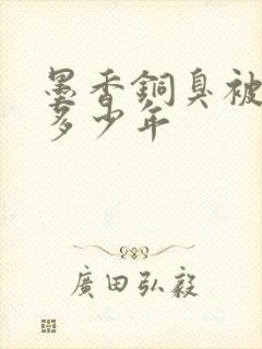 墨香铜臭被判刑多少年