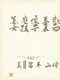 怎么像喜欢的人女孩子表白