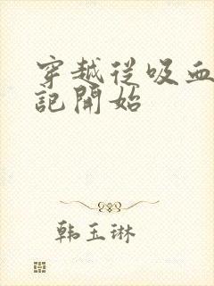 穿越从吸血鬼日记开始