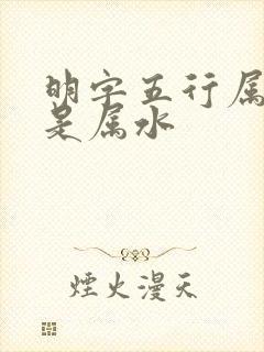 明字五行属火还是属水