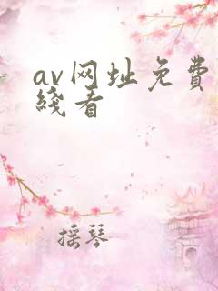 av网址免费在线看