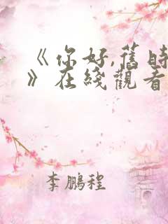 《你好,旧时光》在线观看免费