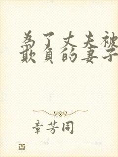 为了丈夫被上司欺负的妻子