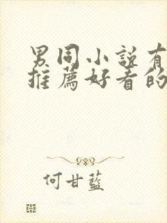 男同小说有哪些推荐好看的