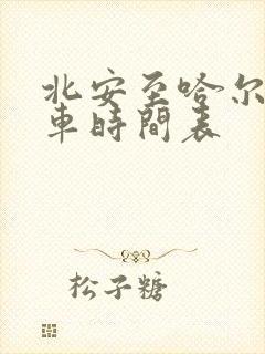 北安至哈尔滨客车时间表