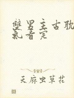 双男主古耽一口气看完