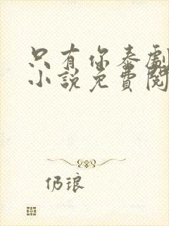 只有你泰剧原著小说免费阅读