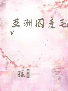 亚洲国产毛片av