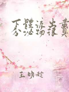 下体流出黄绿色分泌物很臭