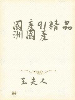 国产91精品亚洲国产