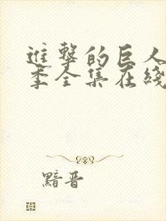 进击的巨人第五季全集在线观看