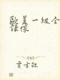 欧美一级全黄色录像