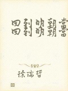 回到明朝当暴君回到明朝当暴君