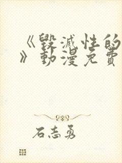 《毁灭性的诱惑》动漫免费观看