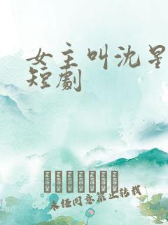 女主叫沈星辰的短剧