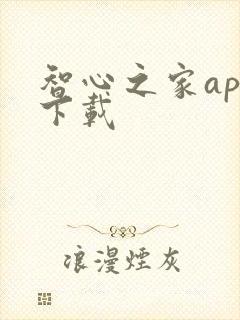 智心之家app下载