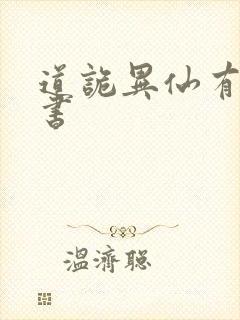 道诡异仙有声听书