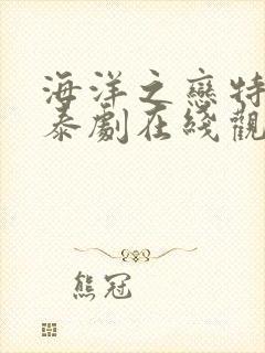 海洋之恋特别篇泰剧在线观看全集高清