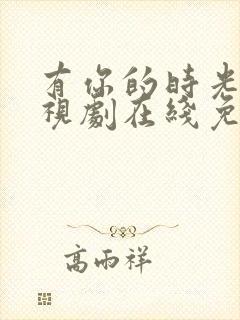 有你的时光里电视剧在线免费观看