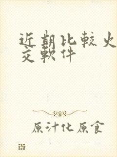 近期比较火的社交软件