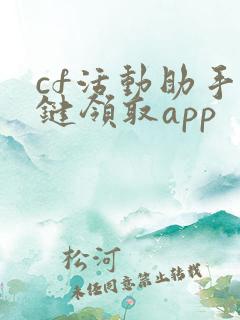 cf活动助手一键领取app