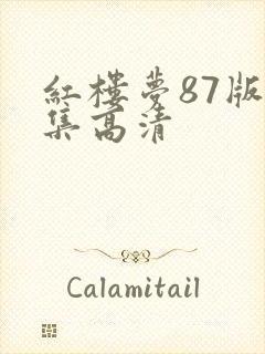 红楼梦87版全集高清