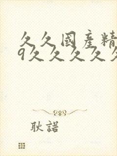 久久国产精品99久久久久久