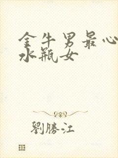 金牛男最心动的水瓶女