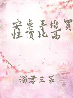 安卓手机买哪款性价比高