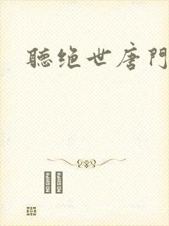 听绝世唐门小说