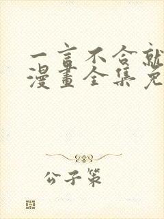 一言不合就吸血漫画全集免费观看