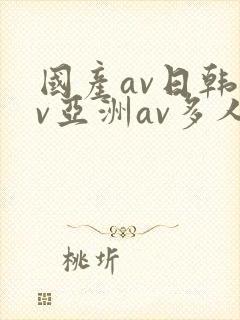 国产av日韩av亚洲av多人