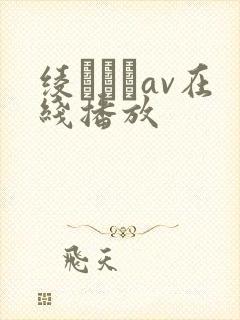 绫なるみav在线播放