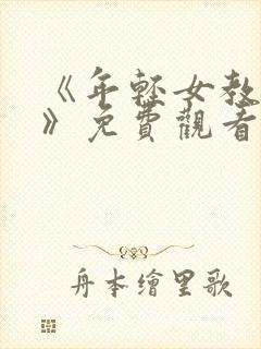 《年轻女教师3》免费观看