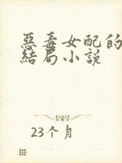 恶毒女配的悲惨结局小说