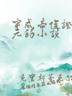 穿成帝俊证道混元的小说